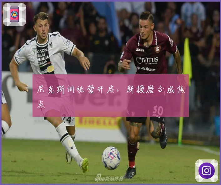 尼克斯训练营开启，新援磨合成焦点