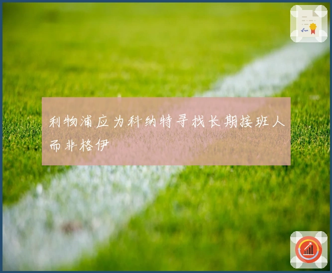 利物浦应为科纳特寻找长期接班人而非格伊