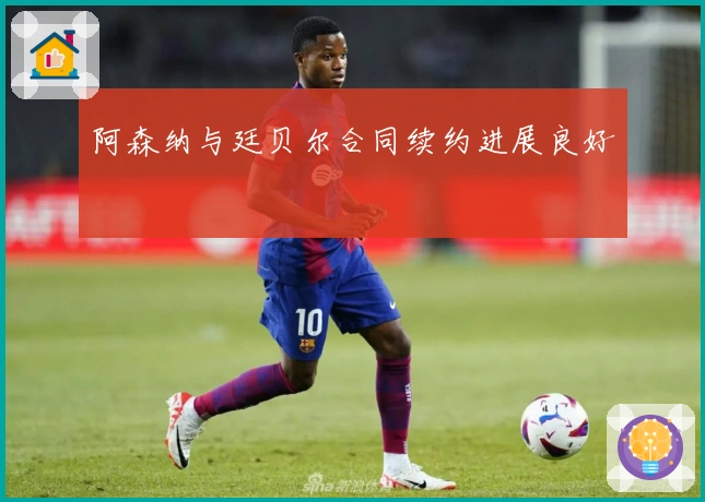 阿森纳与廷贝尔合同续约进展良好