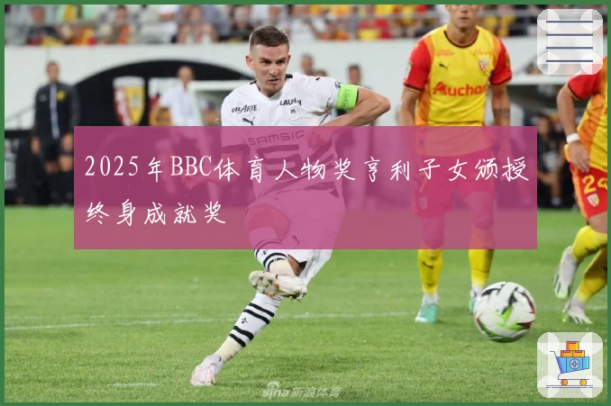2025年BBC体育人物奖亨利子女颁授终身成就奖