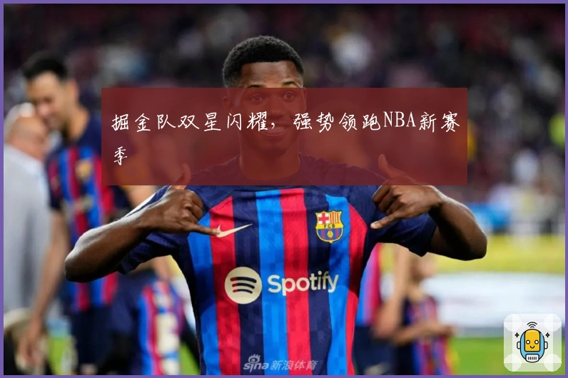 掘金队双星闪耀，强势领跑NBA新赛季