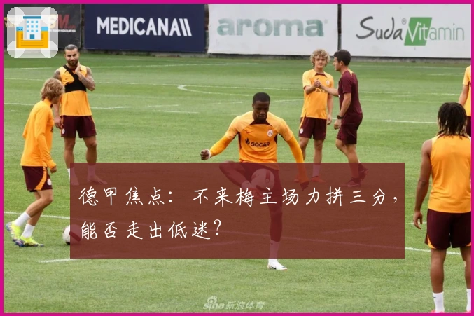 德甲焦点：不来梅主场力拼三分，能否走出低迷？