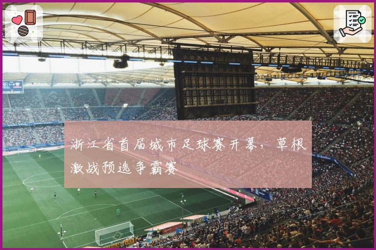 浙江省首届城市足球赛开幕，草根激战预选争霸赛