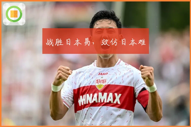 战胜日本易，效仿日本难