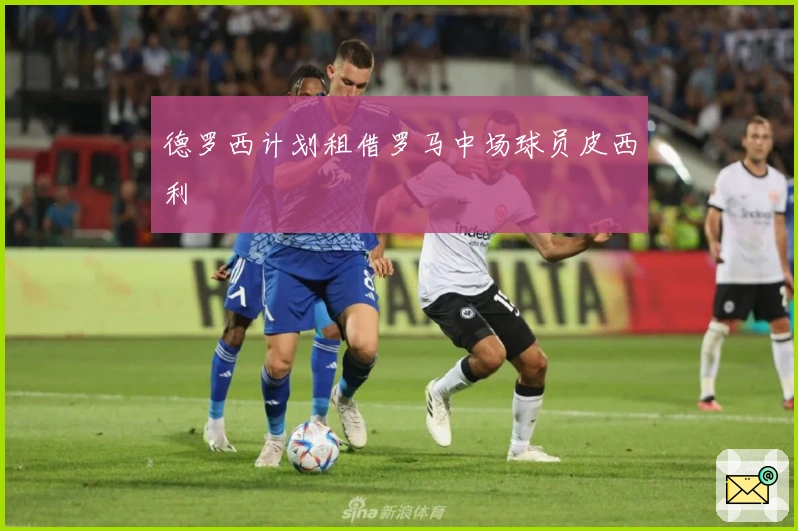 德罗西计划租借罗马中场球员皮西利