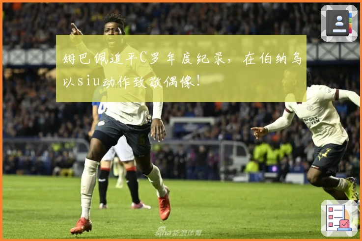 姆巴佩追平C罗年度纪录，在伯纳乌以siu动作致敬偶像！