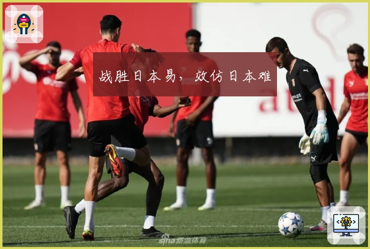 战胜日本易，效仿日本难